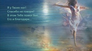 Я у Твоих ног...