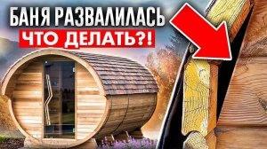 Развалилась и рассохлась. Сколько реально прослужит Баня-Бочка_