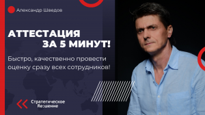 Аттестация персонала за 5 минут!  Как быстро оценить всех сотрудников компании