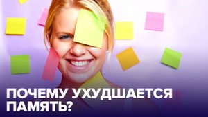 Почему УХУДШАЕТСЯ ПАМЯТЬ? И как этого избежать?
