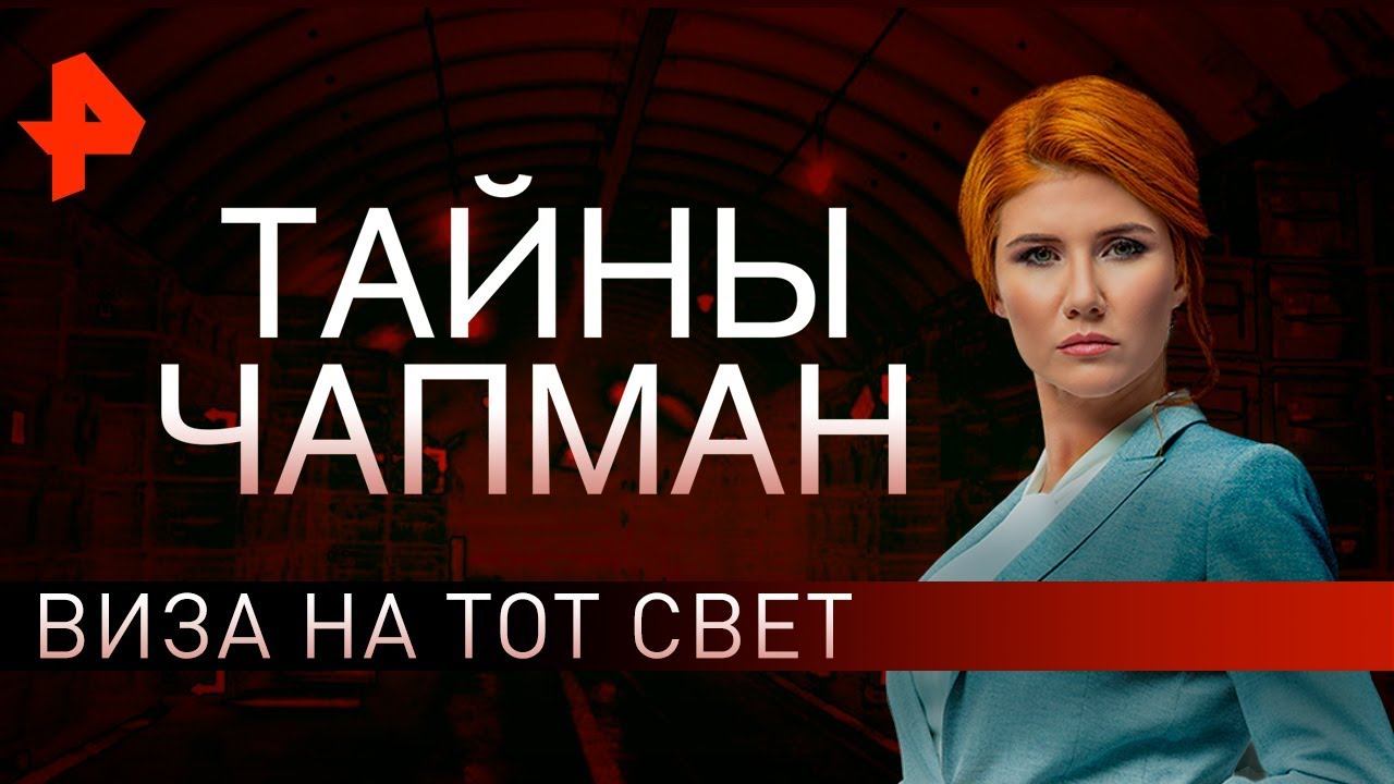 Виза на тот свет. Тайны Чапман (24.10.2019).