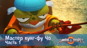 МиниФорс, 19 серия