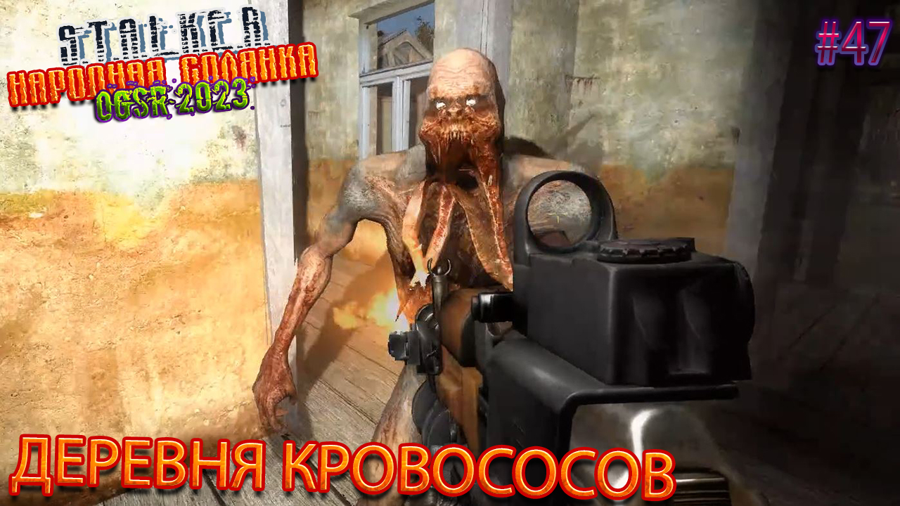ДЕРЕВНЯ КРОВОСОСОВ | STALKER НАРОДНАЯ СОЛЯНКА OGSR 2023 | Серия 47