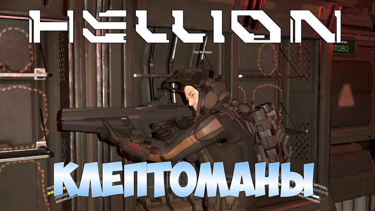 Hellion - Клептоманы