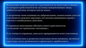 Что такое матрица или финансовая пирамида .