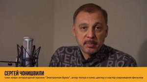 Сергей Чонишвили о номинации «Лучший чтец»