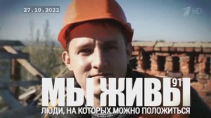 "Люди, на которых можно положиться. МЫ ЖИВЫ выпуск №91" военкор Марьяна Наумова 27.10.2022