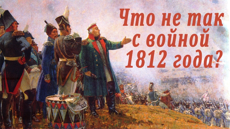 Что не так с войной 1812  года