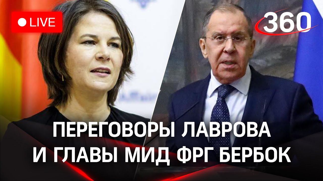 Встреча министров иностранных дел России и Германии Сергея Лаврова и Анналены Бербок. Трансляция