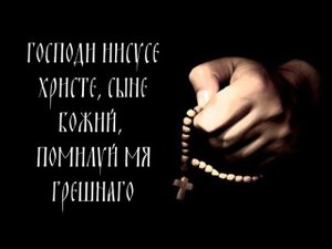 Иисусова молитва для мирян
