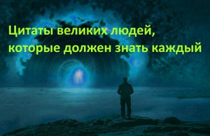 Цитаты и афоризмы, которые должен знать каждый