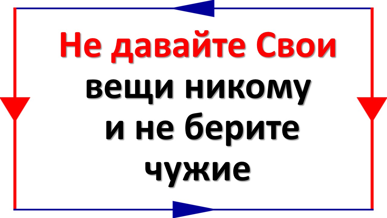 Чужого не бери свое не отдавай