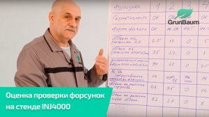 Как оценить промывку форсунок на стенде INJ4000?