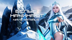 Navis Astralis - Белые начинают