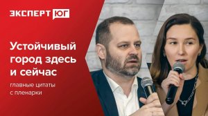 Форум «Устойчивый город здесь и сейчас»: бизнес про устойчивое развитие