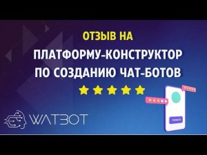 Топ-5 причин почему Watbot выбирают для создания чат-ботов