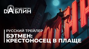 Бэтмен: Крестоносец в плаще (Русский трейлер 2024: дубляж)