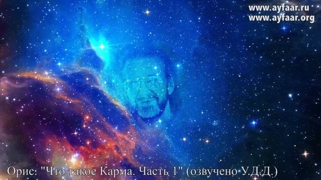 Что такое Карма. Часть 1 / Орис