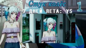 7 дней лета: Youth Sky (Небо Юности)#1 Стук колёс: Странник