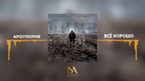 Apostrophe - Всё хорошо (Official Video)