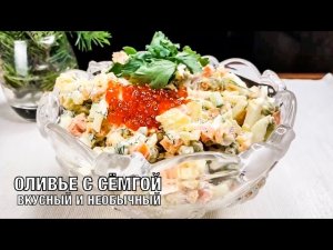 Оливье с сёмгой! Ещё один вариант любимого салата. Вкусно и просто! Готовим вместе! Вот это Кухня!