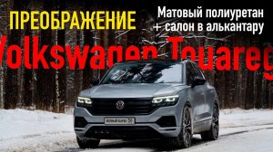 Новый Vokswagen Touareg - серый Сатана! Шикарное преображение снаружи и внутри!