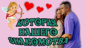 История нашего знакомства