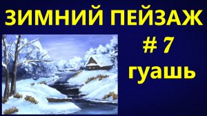 Зимний пейзаж № 7. Гуашь.