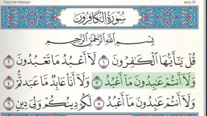 Куран окуу\ ЫЙЫК КУРАН 109 КАФИРУН сүрөсү\Читаем Куран\Читать Куран Сура 109: аль-Кафирун Неверующи