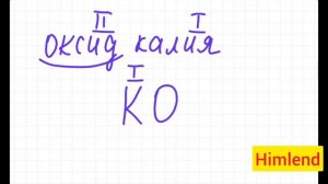 8 класс. Химия. Как составить формулу?