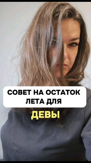 Совет для тебя на остаток лета.