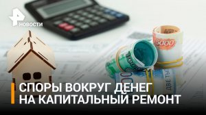 Зачем УК хотят лишить доступа к деньгам на капремонт / РЕН Новости