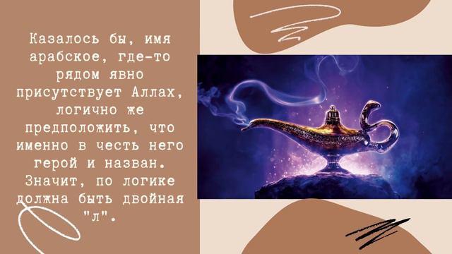 Алладин или Аладдин - как правильно?
