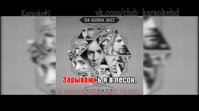 Da Gudda Jazz - Кобейн караоке смотреть онлайн
