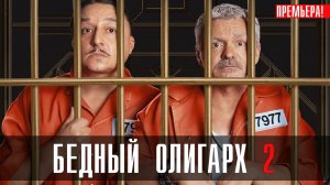 Бедный Олигарх 2 сезон 1-12 серия (2023) смотреть Комедия ТНТ