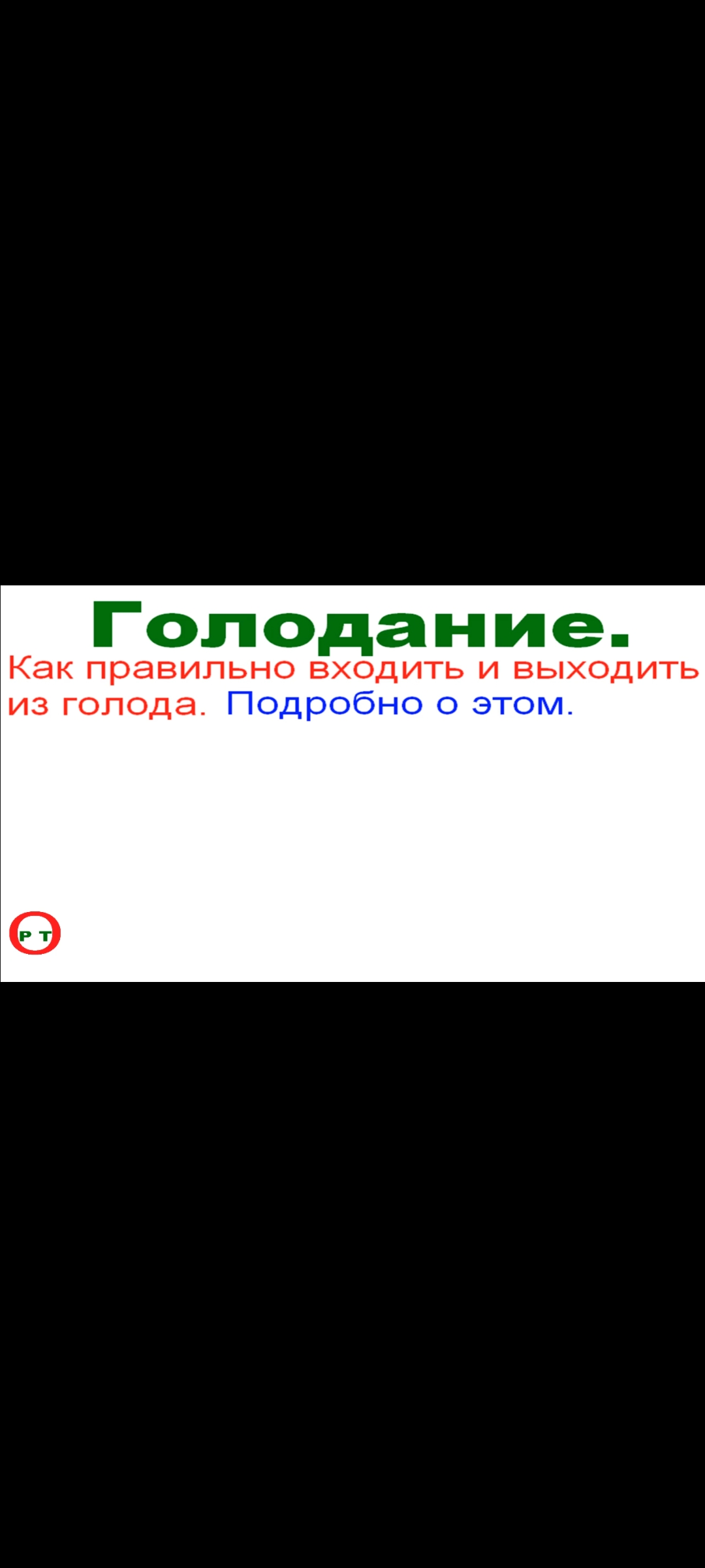 Длительное Голодание. Видео 239.