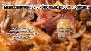 Блюда из тыквы с фото.Тыква, запеченная с яблоками, рисом и орехами