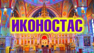 Иконостас, его устройство и назначение (основы православного богослужения)