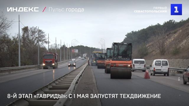 8-й этап «Тавриды»: с 1 мая запустят техдвижение