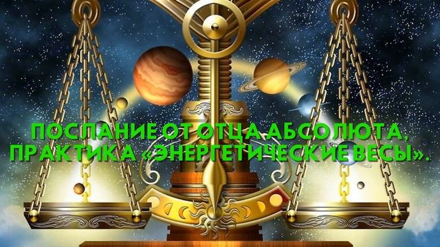 Послание от Отца Абсолюта, Практика «Энергетические весы» смотреть онлайн