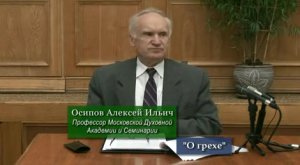 О грехе - А.И.ОСИПОВ (2007)