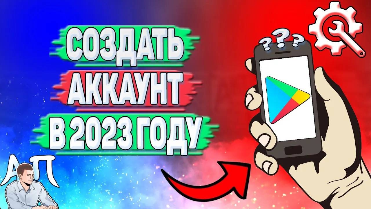 Как создать аккаунт в Плей Маркете в 2023 году?