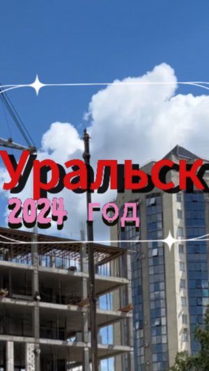 Уральск 2024 #лето #уральскаядама