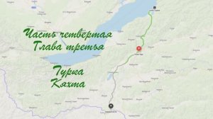 "На восток". Путешествие на Байкал в автодоме. Часть четвертая. Глава третья. Турка. Кяхта.