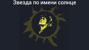 В. Цой. Звезда по имени солнце. Акустика.