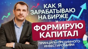 Как я зарабатываю на бирже и формирую капитал/ Принципы Срединного Инвестирования