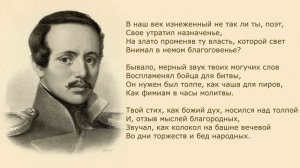 «Поэт» М. Лермонтов. Анализ стихотворения