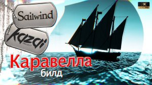 Sailwind - Билд "Каравелла".