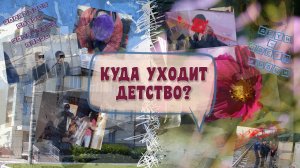 Закон и порядок: Куда уходит детство?