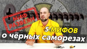 5 мифов о чёрных саморезах. Развеиваем основные заблуждения об этом крепеже